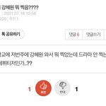 <b>저번</b>에 어떤 판녀가 말한 강혜원 진짜네