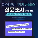 [이것좀봐줘] 여성의 귀갓길은 왜 위험해야 할까