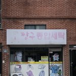 [NCT즌] 엑스형 짱구<b>세탁소</b>