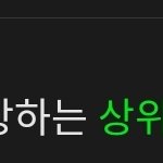 [TXT] ㅅㄷ 나 <b>상위</b> 1%야