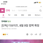 [더보이즈] 컴백 8월 9일 <b>확정기사</b> 났어!!
