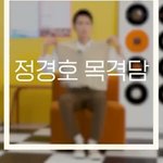 정경호 목격썰에 대한 정경호피셜