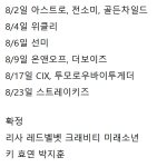 8월 컴백 라인업 확정