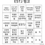<b>ESTJ</b> 이미지 어떰?