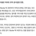 측 "방탄소년단 '<b>Butter</b>' 저작권 문제 전혀 없어"(공식)