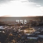 [좋은생각] 아직은~