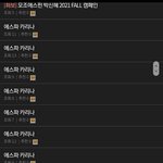 [모두드루와] 카리나 <b>도배</b>하는 어그로