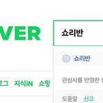 [NCT즌] <b>네이버</b>에 쇼리 연관검색어 봤냐