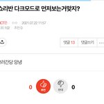 [NCT즌] 아... 개웃김 <b>다크</b> 모드로 먼저 본다는 찌찌 다 뜯어말렸는데