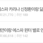 에스파한테 열폭 적당히해 ㅋㅋ