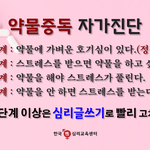 <b>약물중독</b> 자가진단