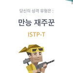 나 <b>istp</b>임