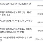 [NCT즌] 수도권 4단계 2주 <b>연장</b>이네