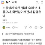 [댓글부탁해] 작년 아이들에게 <b>속옷</b> 빨래 시키고 성희롱 한 초등교사...