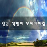 [희망] 일곱 <b>색깔</b>의 무지개처럼~