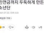 [모두드루와] 국민연금까지 책임져주는 방탄