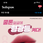 [댓글부탁해] 혹시 포렌코즈 이거 립색깔 찾아줄사람ㅠㅠㅠㅠㅠㅠ