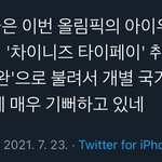 <b>대만</b>인들이 이번 올림픽에서 기뻐하는것