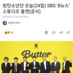 [드루와] 오늘 방탄 <b>SBS</b> 뉴스 나오나봐