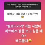 [BTOB] 멜로디가가 <b>장보고</b> 싶을 때