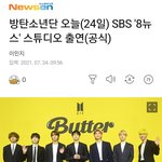 방탄 10시 30분에 <b>SBS</b> 뉴스 나옴