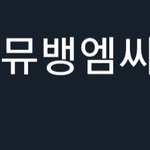 [NCT즌] 음방<b>엠씨</b> 염불하는애들 얘팬들이지?