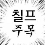 [NCT즌] 뮤빗모으자, 지니아이디 만들자, <b>하트</b>비트 모으자