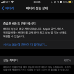 [이것좀봐줘] 아이폰 배터리 성능 60% 본사람?