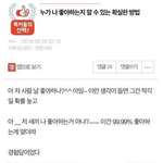 저 사람 <b>날</b> 좋아하나? vs 저 <b>새</b>X 나 좋아하는거 아냐?
