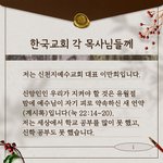 신천지<b>예수</b>교회에서 전하는 한국교회 목사님들께 편지