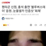 [펜타곤] <b>신원</b>이 이거봤어??