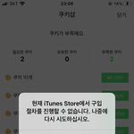 나만 지금 아이폰 <b>결제</b> 안 됨?