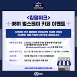 [스키즈] 킹덤 <b>위크</b> 카페 이벤트