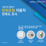 [ AirPods 드려요!]2021년 문화포털 홈페이지 이용 만족도...