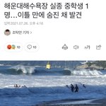해운대 <b>실종</b> 중학생 사망