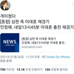 트위터에서 이대훈선수 재경기할 수 있다고 <b>가짜</b>뉴스 어그로끔