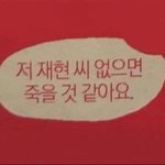 [NCT즌] <b>저</b> 재현 <b>씨</b> 없으면 죽을 것 같아요