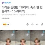 [<b>YG</b>] 어제 뷔앱에서 진환이가 트레저 애들 놀러오라고
