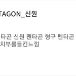 [펜타곤] 울 <b>신원</b>이 멤버들