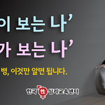 마음의 병, '<b>남이</b> 보는 나'에서 시작됩니다.