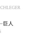 [진격의거인] 도데체 이 제목은