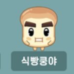 식빵쿵야가 더 닮지않았냐?