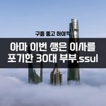 [지식사이트] 이번 생은 <b>이사</b>를 포기한 30대 부부.ssul