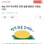 itzy <b>리아</b> 학교폭련 관련 글을 올렸던 사람입니다.