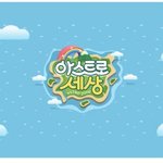 [아스트로 세상] 아저씨 누구세요❓ 아스트로만 남은 ^ㅔ^6 <b>EP</b>...