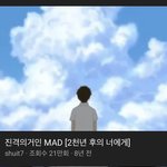 [진격의거인] 이 새벽에 이 영상을 추천한다고?