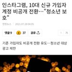 인스타그램, 10대들은   비공개계정으로 <b>전환</b>