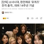 [모두드루와] 소녀시대 <b>완전체</b>로 유퀴즈!!!!! 으악ㄱ!!!!