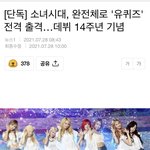 [댓글부탁해] 소녀시대 <b>완전체</b>로 컴백한대!