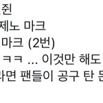 [NCT즌] 상황말하자면 쟨 그냥 자기돈 안들이고 영통한거님